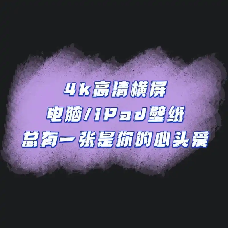 唯美电脑壁纸 每一张都好喜欢#4k超清 #欢迎取图 #电脑壁 - 抖音