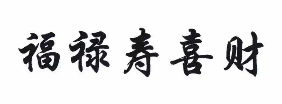 em>福禄寿 /em> em>喜 /em> em>财 /em>