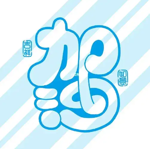 凡亭空心萌体字加油