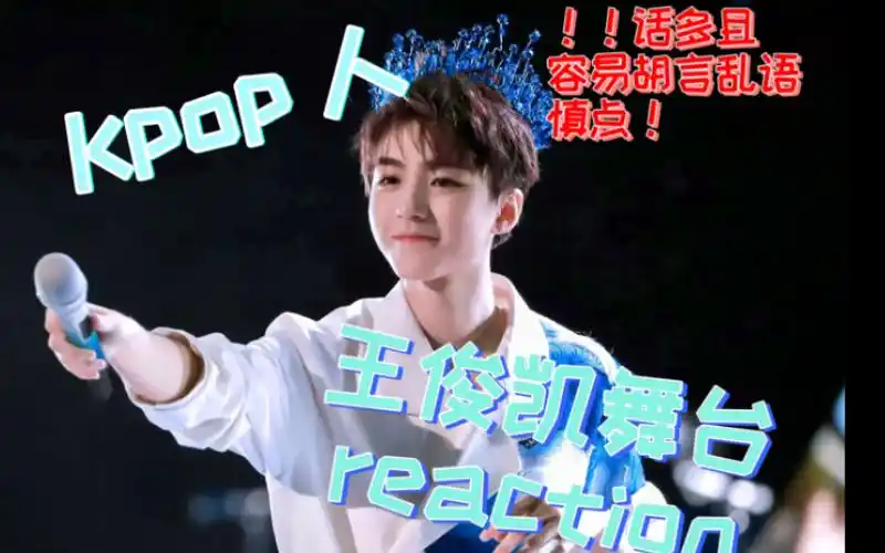 【kpop人的王俊凯舞台reaction】台下闪耀的蓝色荧光棒铸成少年冠冕上