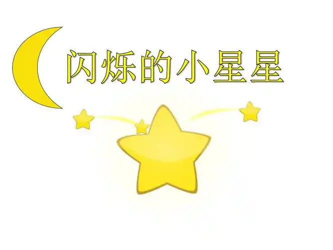 《闪烁的小星星》ppt课件6