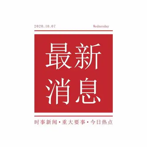 新媒体红色新闻标题最新消息787258ai矢量图片素材