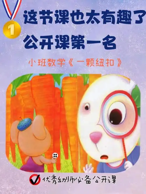 05有趣公开课这样上小班数学一颗纽扣