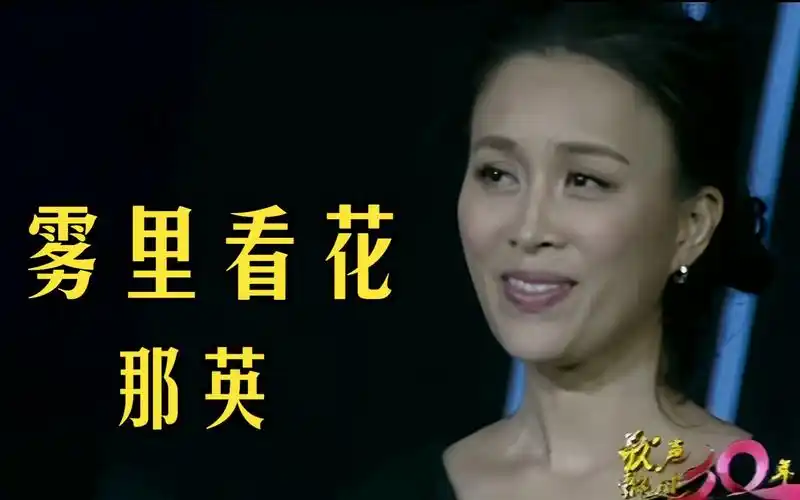 经典歌曲《雾里看花》,那英演唱,令人回味无穷_凤凰网视频_凤凰网