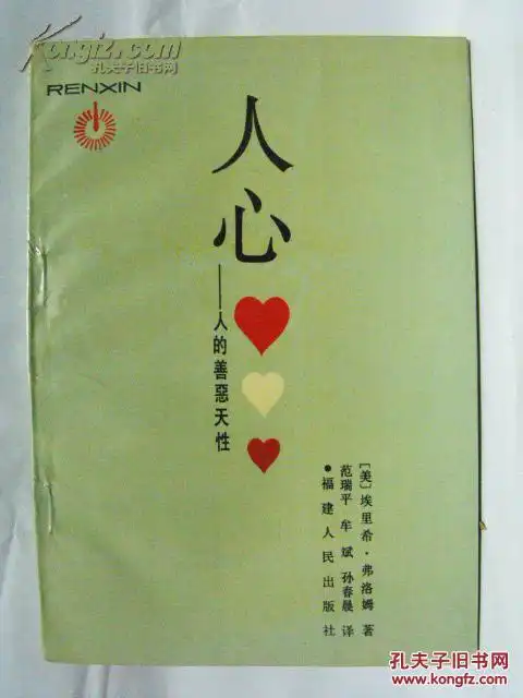 人心:人的善恶天性