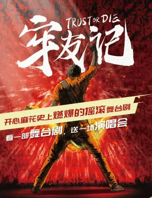 福利开心麻花牢友记一张票舞台剧演唱会