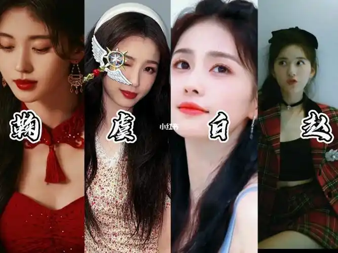 这些神仙姐姐我都超爱的,排名不分先后#虞书欣  #鞠婧祎  #白鹿 #赵露