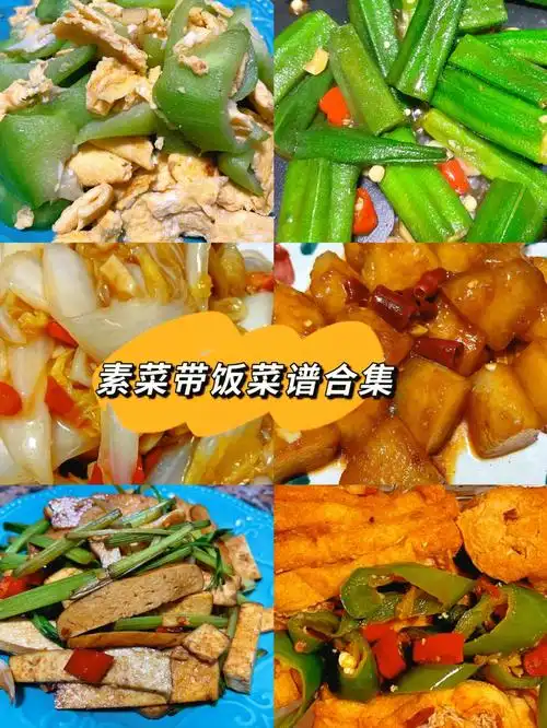 上班带饭菜单素菜家常菜菜谱合集1