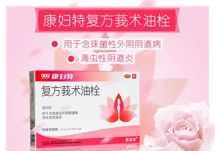 康妇特 复方莪术油栓 6粒 妇科用药念珠菌性外阴阴道病 霉菌性滴虫性