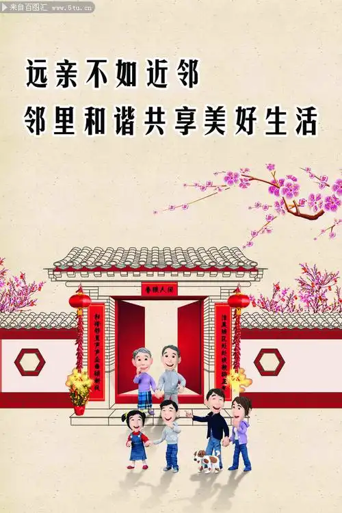 邻里和睦公益海报