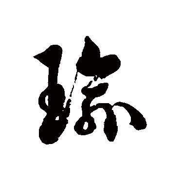 徐伯清的瑜字其他字帖