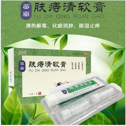 绿太阳 肤痔清软膏 15g/支 贵州苗药除湿止痒清热解毒消肿内外痔出血