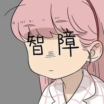 搞笑逗比智障头像高清图片
