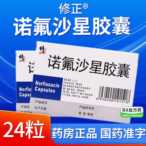 修正 诺氟沙星胶囊 0.1g*24粒/盒 药房正品 国药准字  优惠 现速发货