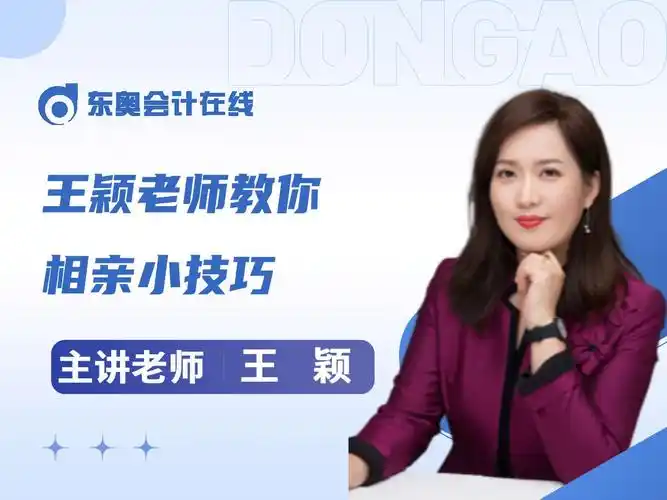 东奥王颖老师带你趣学初级会计:如何用"车船税"的方式打开相亲?
