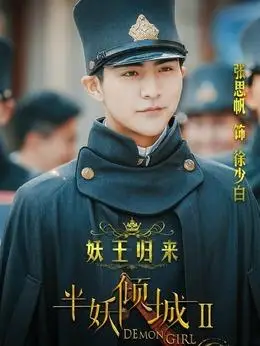 半妖倾城第二季