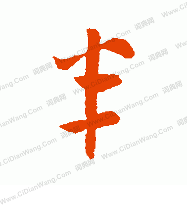 半字行书写法_半行书怎么写好看_半书法图片_词典网