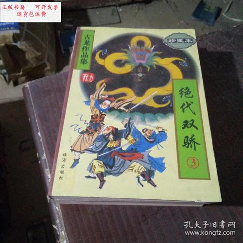 【二手9成新】绝代双骄3 /古龙 珠海出版社