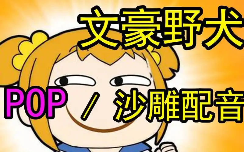 【pop沙雕配音】文豪野犬给我火起来!