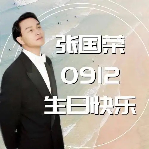 唐鹤德为张国荣庆63岁冥寿哥哥生日快乐我们永远记得你