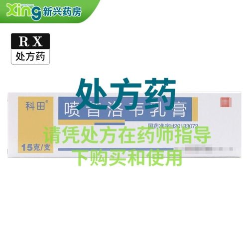 科田 喷昔洛韦乳膏 1%*15g*1支/盒 新兴大药房