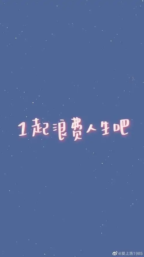 壁纸/文字控/手写文字/可爱风文案