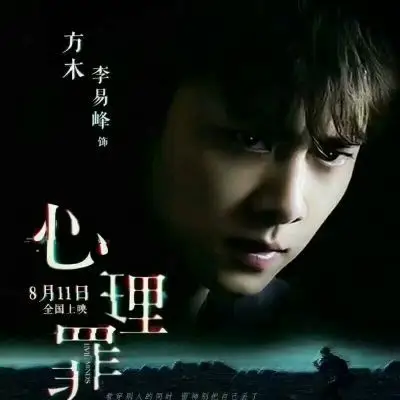 11心理罪票房大卖!_男生头像_我要个性网