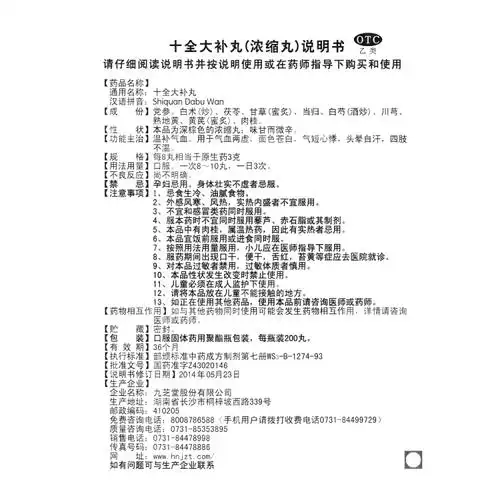 十全大补丸(九芝堂)(浓缩丸)(十全大补丸)_说明书_作用_效果_价格