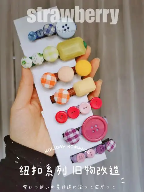 旧物改造手工制作纽扣变发卡