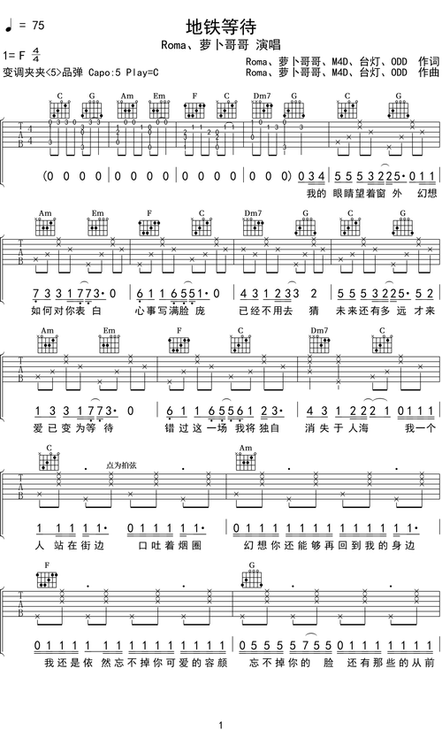 roma萝卜哥哥地铁等待吉他谱c调吉他弹唱谱