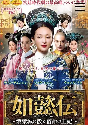 《如懿传》日本版海报曝光,给出剧集高评价,但强行给周迅p图_剧中