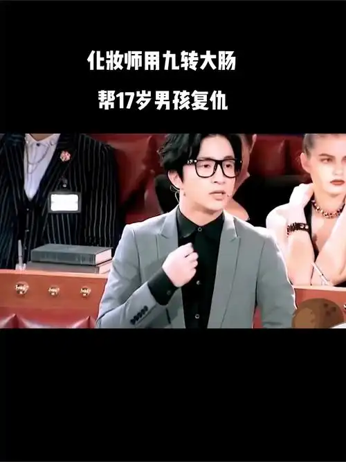 曹可凡薛之谦:化妆师用九转大肠帮17岁男孩复仇-度小视