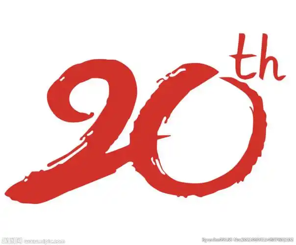 20周年字体设计