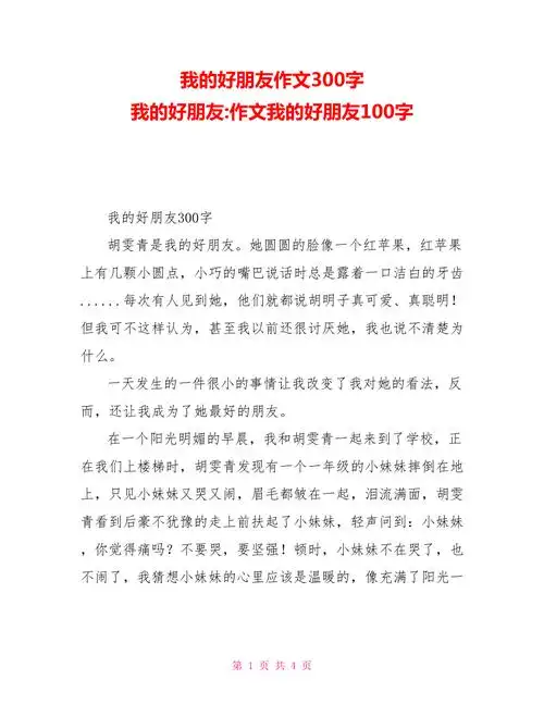 我的好朋友作文300字我的好朋友作文我的好朋友100字