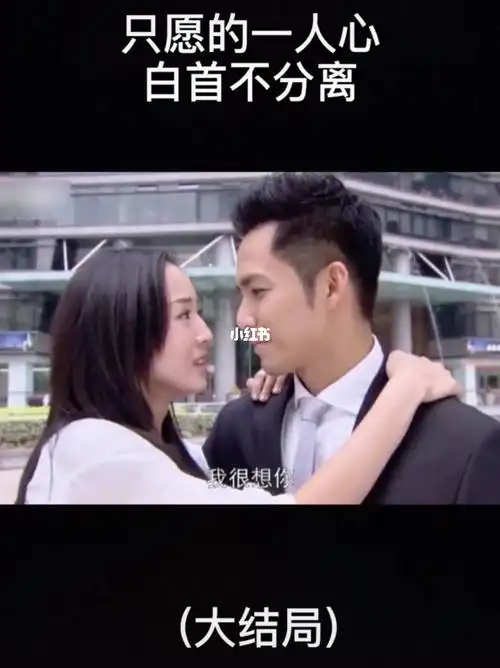 只愿得一人心,白首不相离