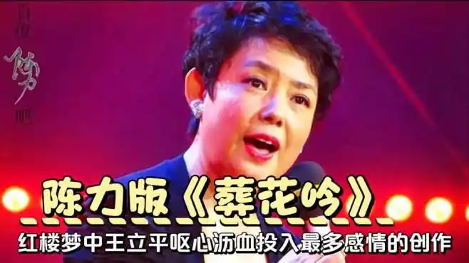 她才是《葬花吟》真正的原唱,陈力含泪演唱感天动地打动了每个人-音乐