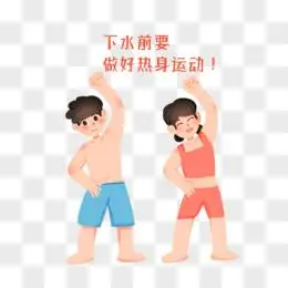 一组手绘卡通防溺水合集之下水前热身运动免抠素材