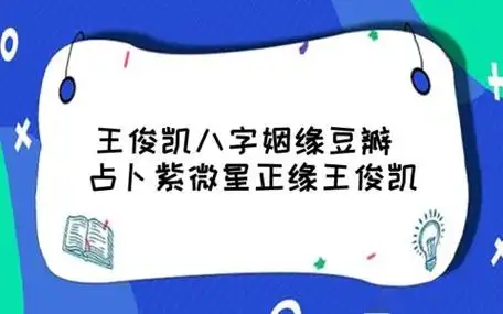 王俊凯八字姻缘豆瓣 占卜紫微星正缘王俊凯