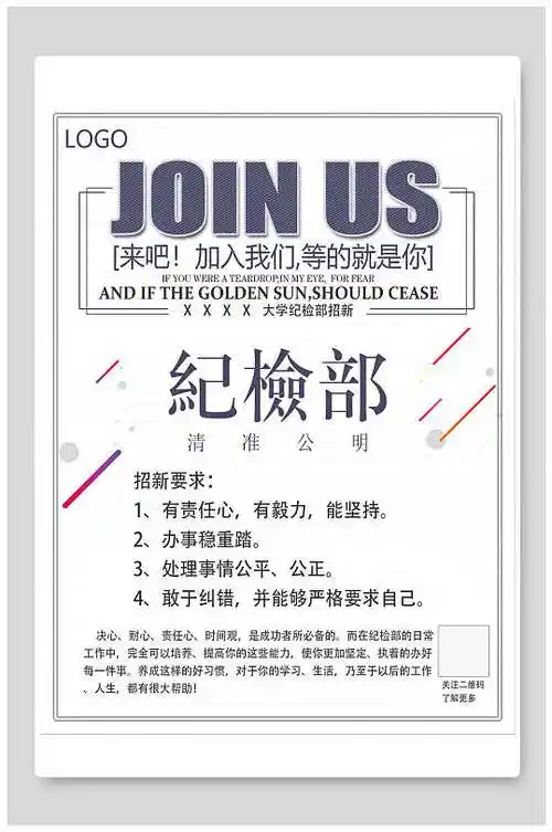 纪检部学生会招新海报