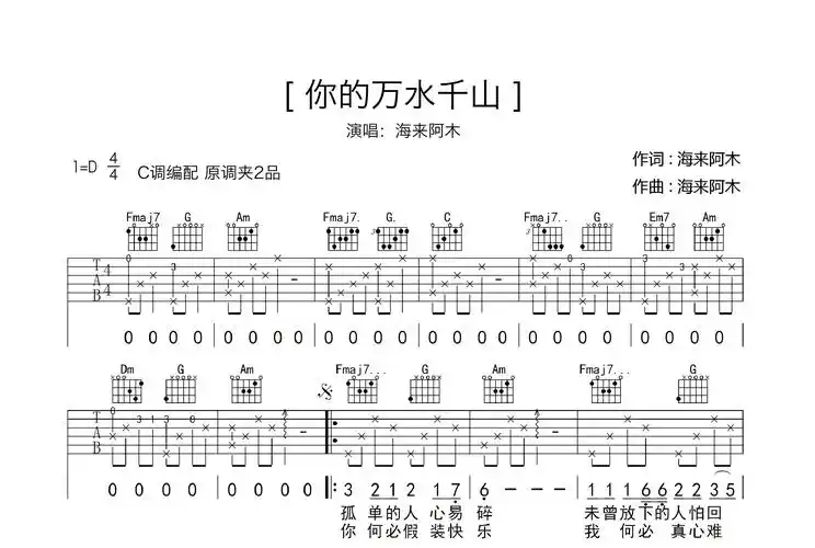 万水千山》吉他谱c调_无需变调夹_简化前奏版弹唱教学教程 - 吉他简谱