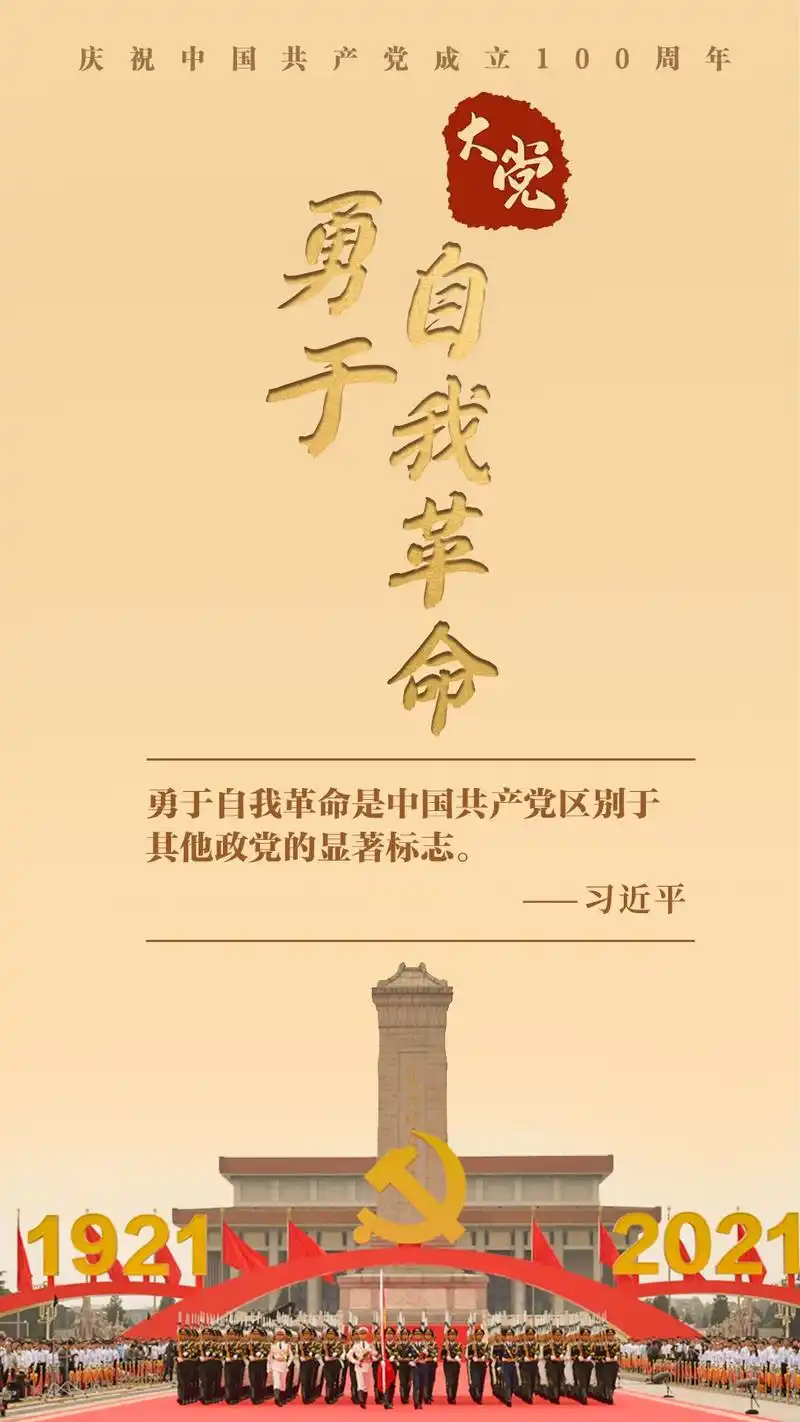 "勇于自我革命是中国共产党区别于其他政党的显著标志.