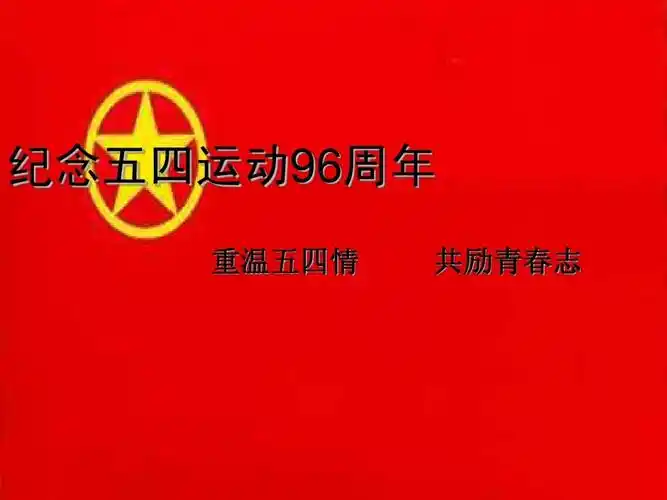 纪念五四运动96周年 重温五四情 共励青春志