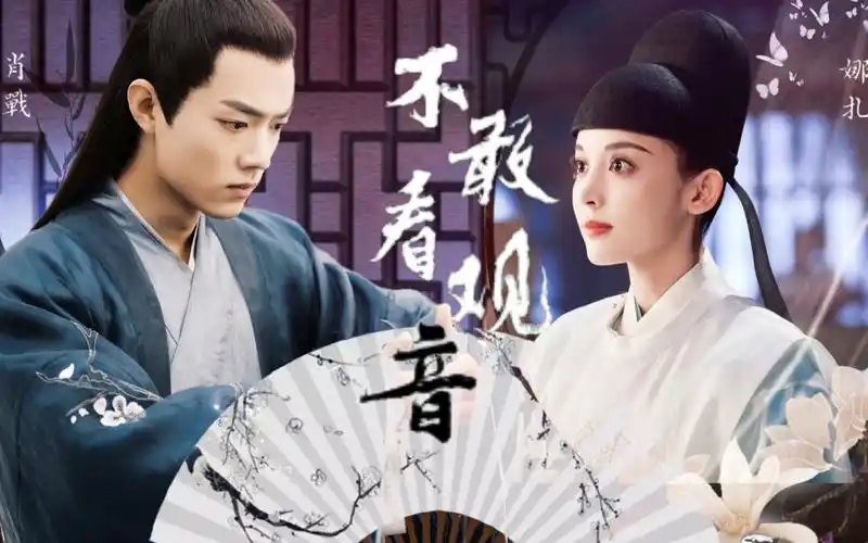 【肖战x古力娜扎】我从此不敢看观音