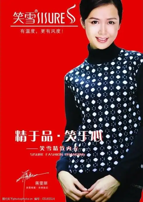 笑雪保暖内衣蒋雯丽图片