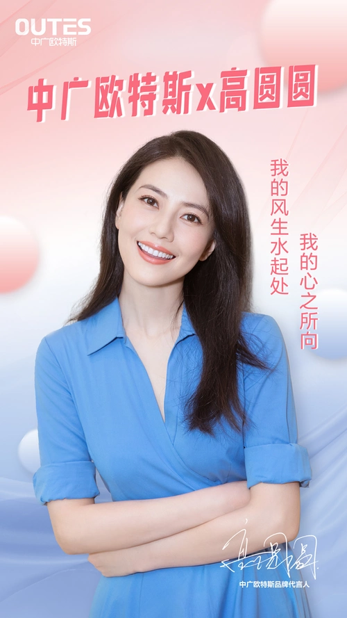 热泵领军中广欧特斯官宣女神高圆圆成为品牌代言人