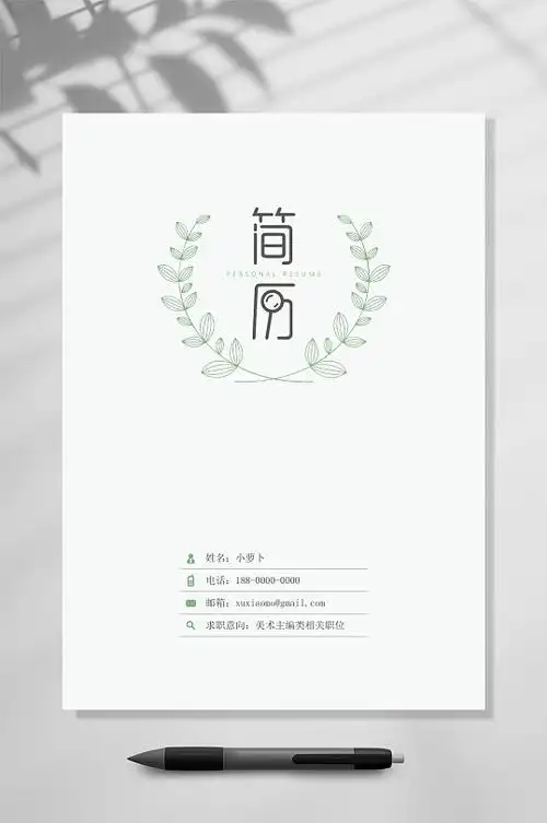 清新简历个人简历封面封底word