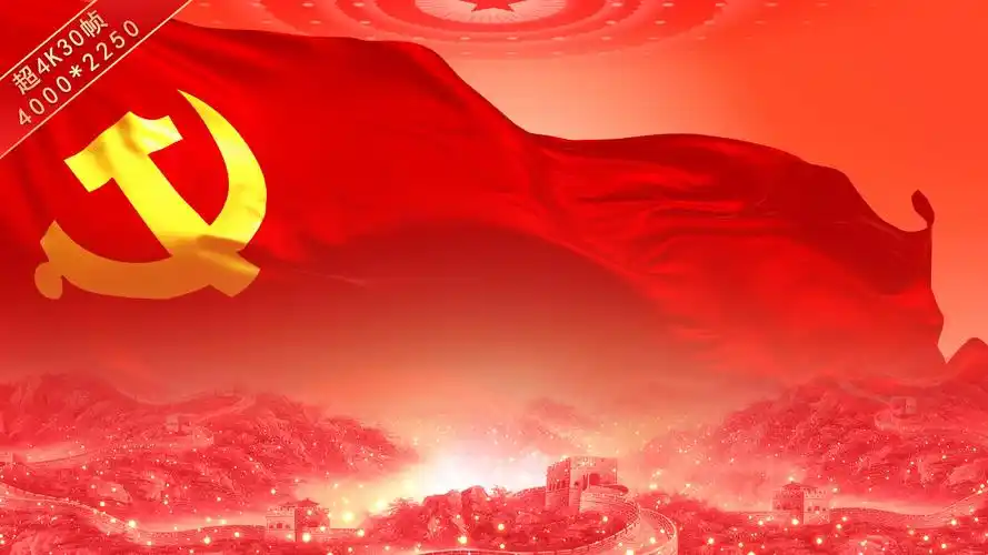 党旗_4000x2250_高清视频素材下载(编号:8752945)_舞台背景_光厂(vj师