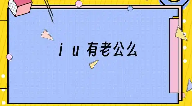 iu李知恩照片 – u百科