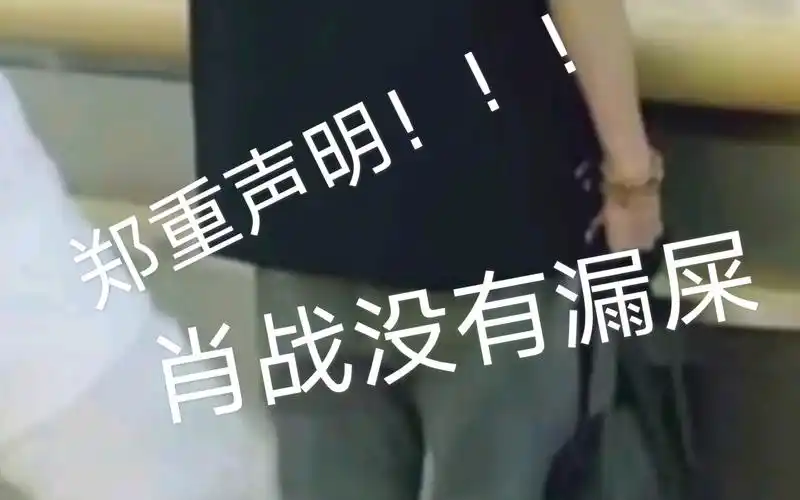 郑重声明!肖战giegie没有漏屎!