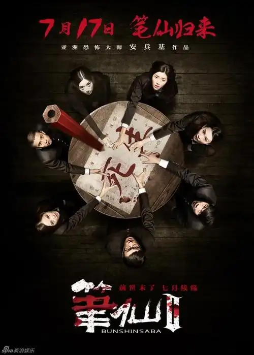 《笔仙2》曝光正式预告片 首揭神秘面纱